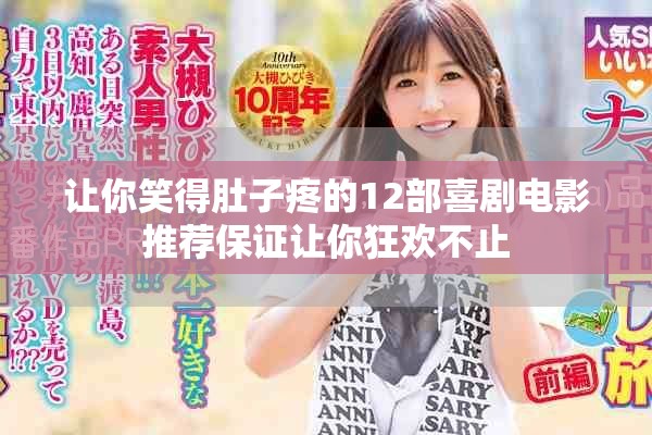 让你笑得肚子疼的12部喜剧电影推荐保证让你狂欢不止