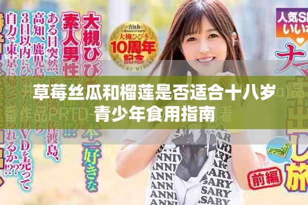 草莓丝瓜和榴莲是否适合十八岁青少年食用指南