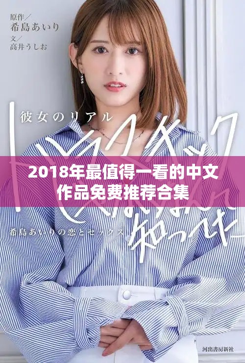 2018年最值得一看的中文作品免费推荐合集 2018年最值得一看的中文作品免费推荐合集