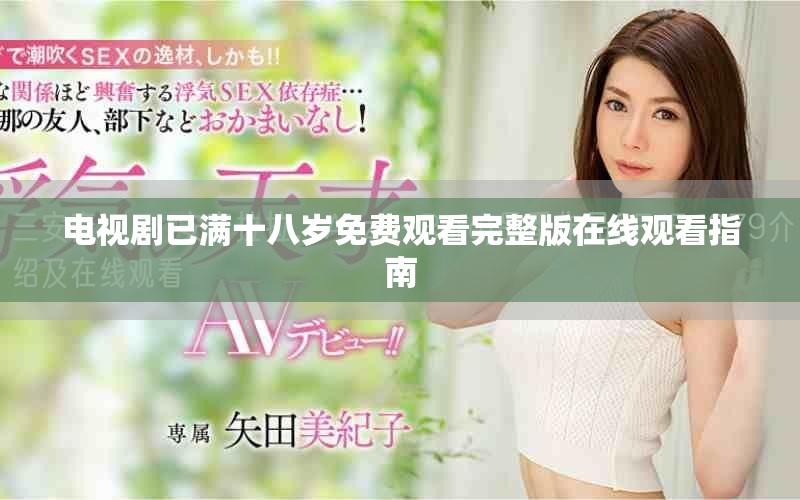 电视剧已满十八岁免费观看完整版在线观看指南