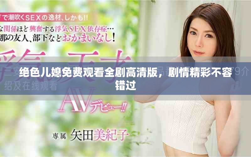 绝色儿媳免费观看全剧高清版，剧情精彩不容错过
