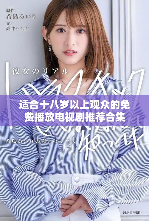 适合十八岁以上观众的免费播放电视剧推荐合集