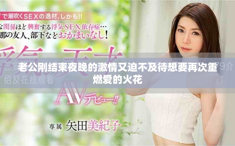 老公刚结束夜晚的激情又迫不及待想要再次重燃爱的火花