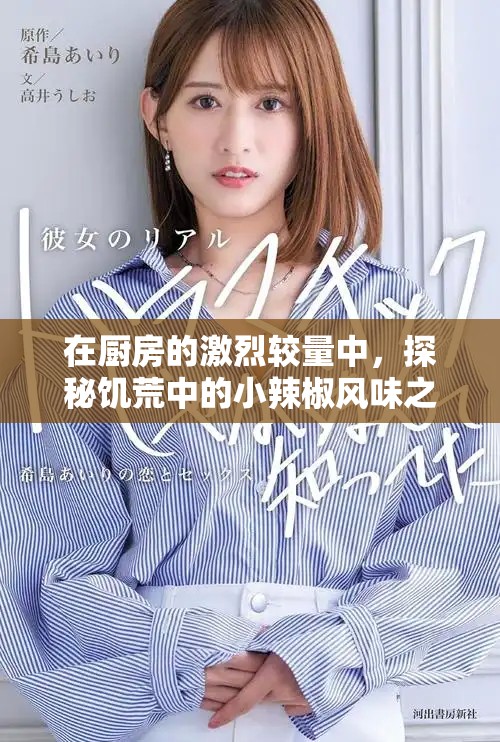在厨房的激烈较量中，探秘饥荒中的小辣椒风味之战