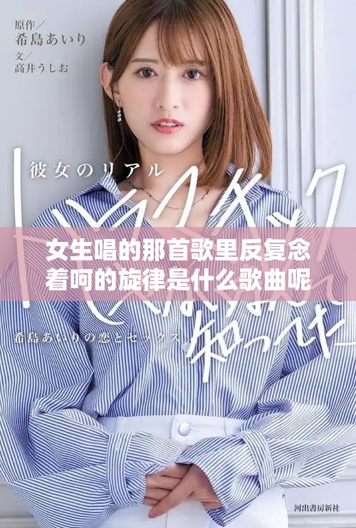 女生唱的那首歌里反复念着呵的旋律是什么歌曲呢