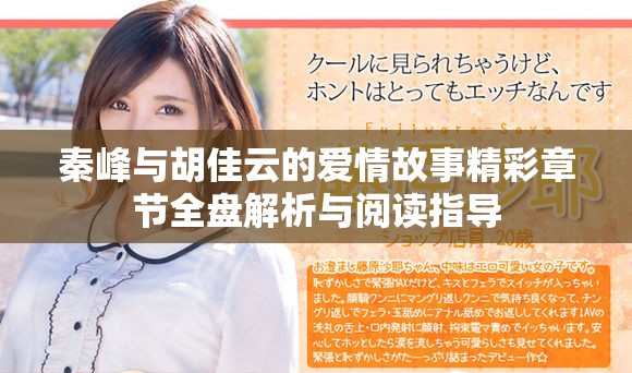 秦峰与胡佳云的爱情故事精彩章节全盘解析与阅读指导
