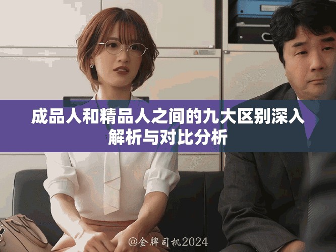 成品人和精品人之间的九大区别深入解析与对比分析