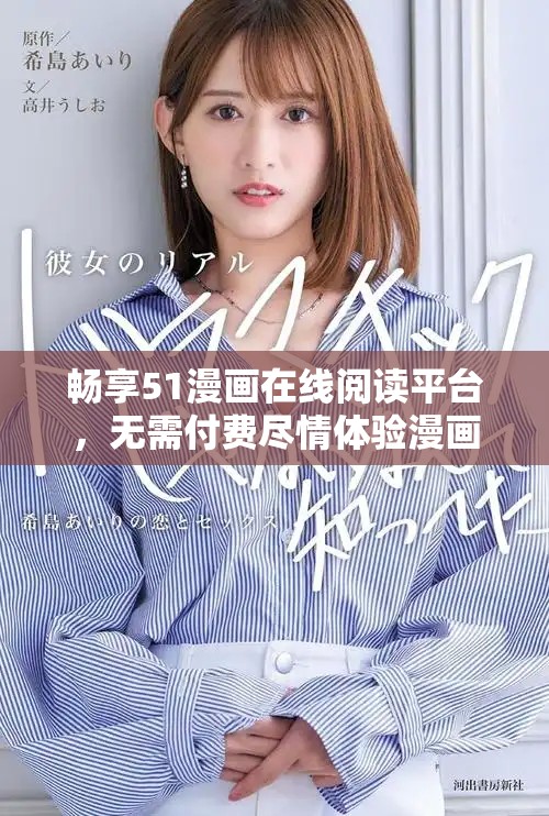 畅享51漫画在线阅读平台，无需付费尽情体验漫画乐趣