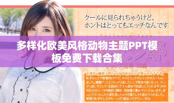 多样化欧美风格动物主题PPT模板免费下载合集