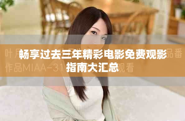 畅享过去三年精彩电影免费观影指南大汇总