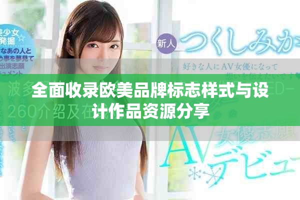 全面收录欧美品牌标志样式与设计作品资源分享