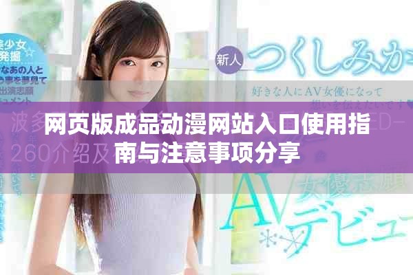 网页版成品动漫网站入口使用指南与注意事项分享