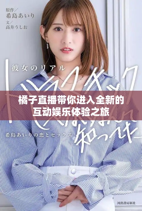 橘子直播带你进入全新的互动娱乐体验之旅