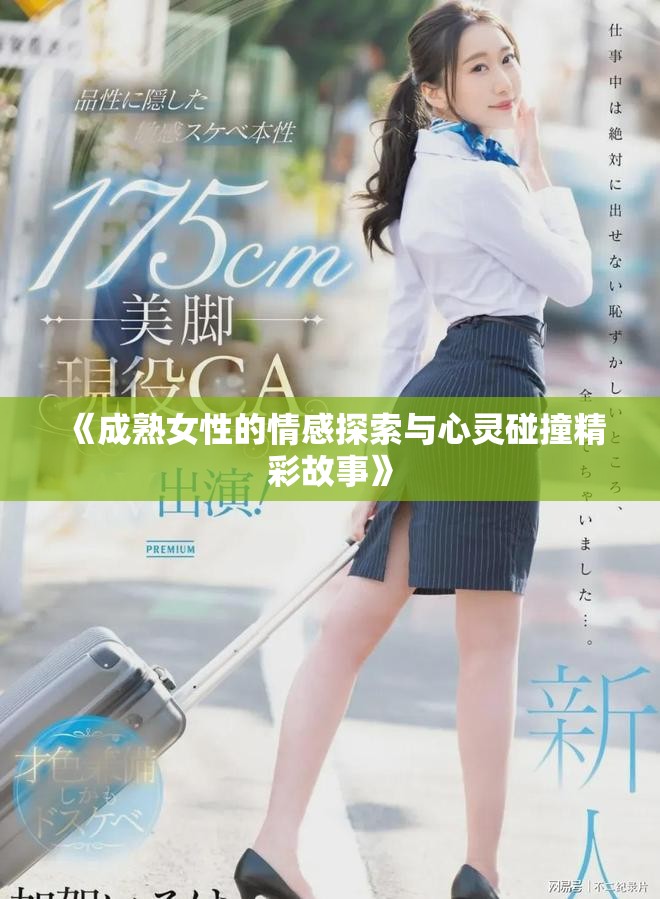《成熟女性的情感探索与心灵碰撞精彩故事》