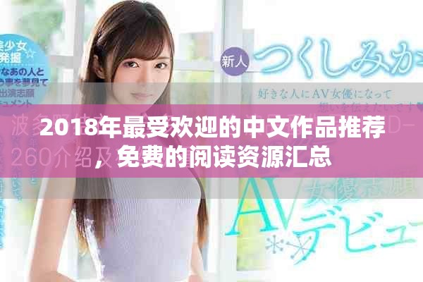 2018年最受欢迎的中文作品推荐，免费的阅读资源汇总