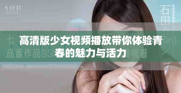 高清版少女视频播放带你体验青春的魅力与活力