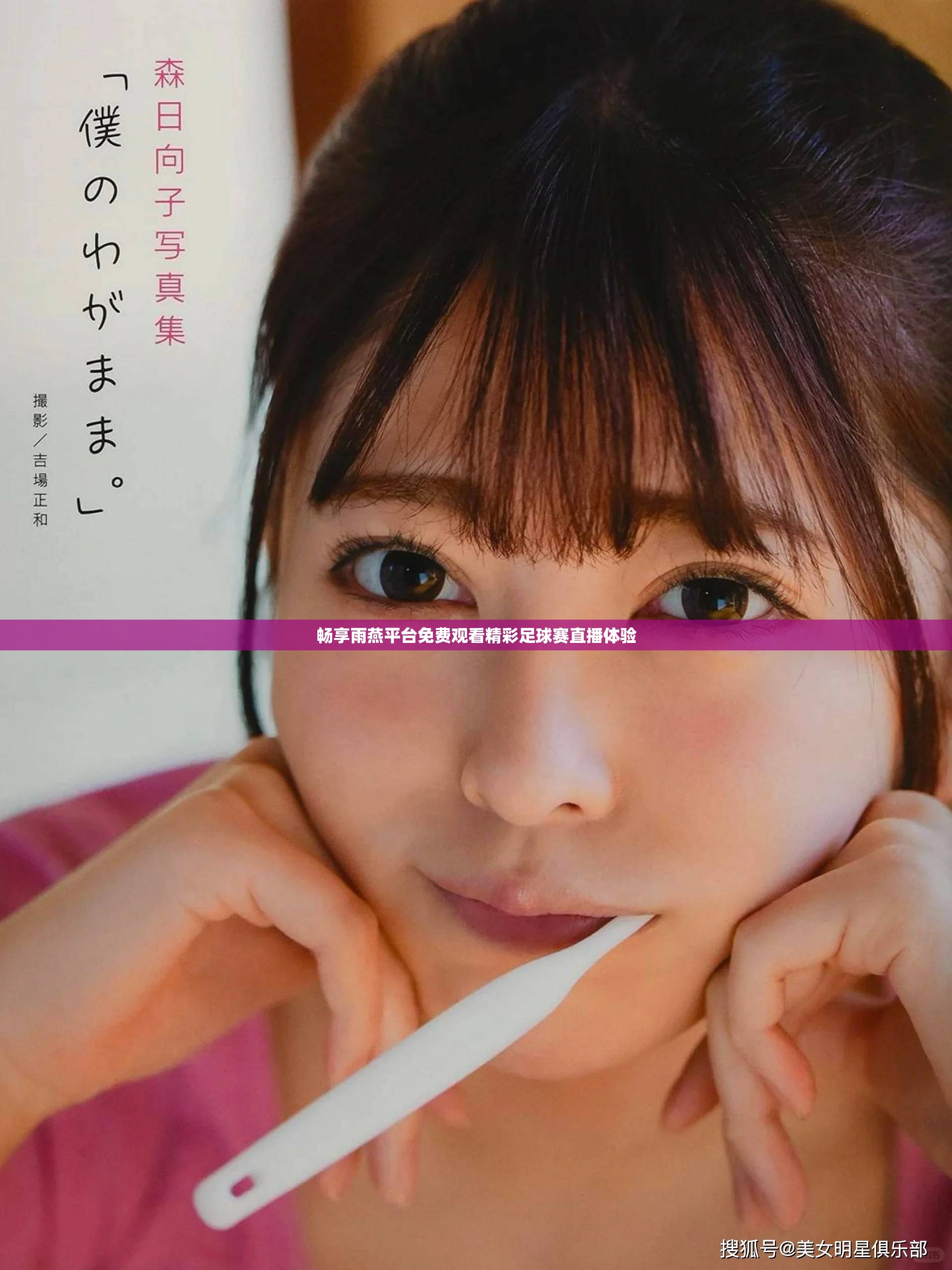 畅享雨燕平台免费观看精彩足球赛直播体验