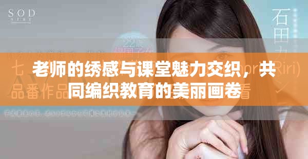 老师的绣感与课堂魅力交织，共同编织教育的美丽画卷