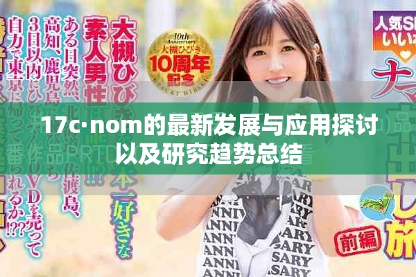 17c·nom的最新发展与应用探讨以及研究趋势总结