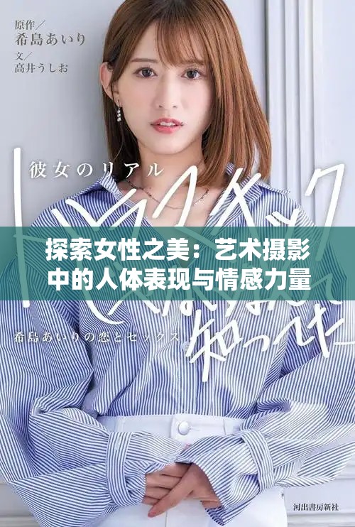 探索女性之美：艺术摄影中的人体表现与情感力量