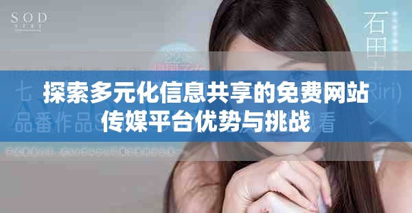 探索多元化信息共享的免费网站传媒平台优势与挑战