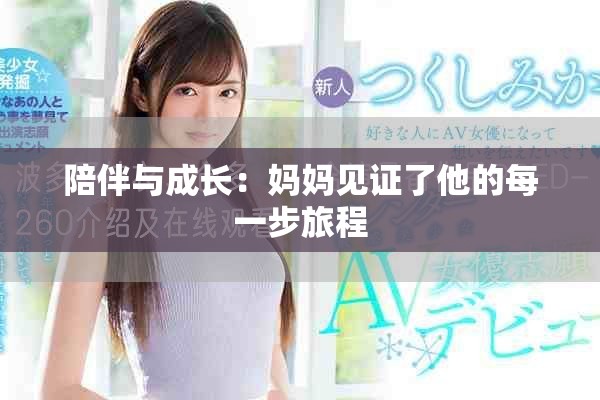 陪伴与成长：妈妈见证了他的每一步旅程