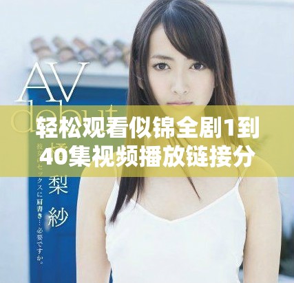 轻松观看似锦全剧1到40集视频播放链接分享