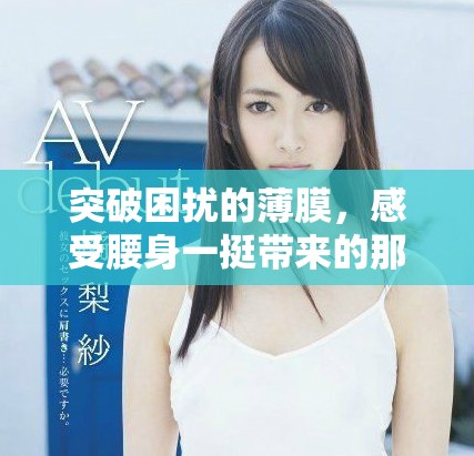 突破困扰的薄膜，感受腰身一挺带来的那一瞬间的疼痛