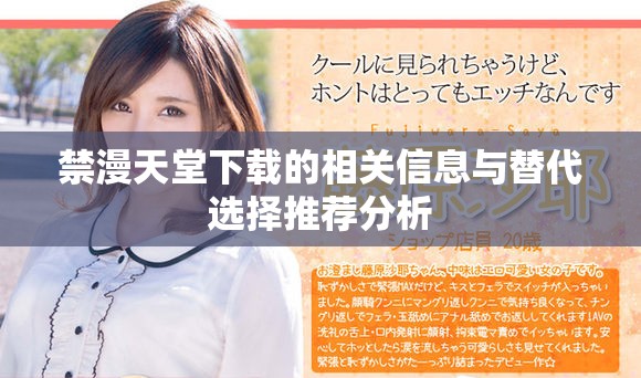 禁漫天堂下载的相关信息与替代选择推荐分析