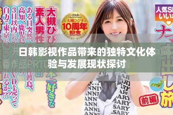 日韩影视作品带来的独特文化体验与发展现状探讨