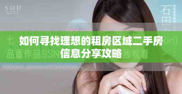 如何寻找理想的租房区域二手房信息分享攻略