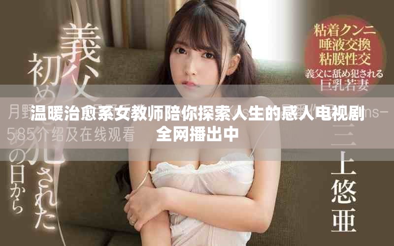 温暖治愈系女教师陪你探索人生的感人电视剧全网播出中