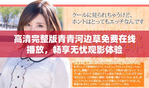 高清完整版青青河边草免费在线播放，畅享无忧观影体验