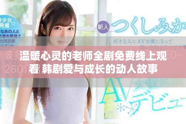 温暖心灵的老师全剧免费线上观看 韩剧爱与成长的动人故事