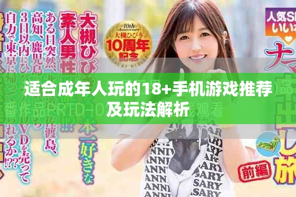 适合成年人玩的18+手机游戏推荐及玩法解析 适合成年人玩的18+手机游戏推荐及玩法解析