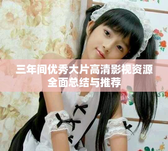 三年间优秀大片高清影视资源全面总结与推荐