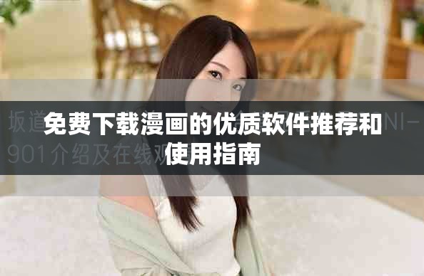 免费下载漫画的优质软件推荐和使用指南