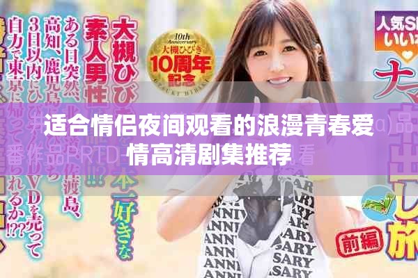 适合情侣夜间观看的浪漫青春爱情高清剧集推荐 适合情侣夜间观看的浪漫青春爱情高清剧集推荐