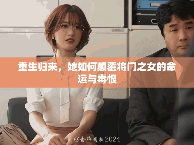重生归来，她如何颠覆将门之女的命运与毒恨