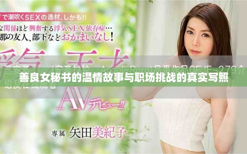 善良女秘书的温情故事与职场挑战的真实写照