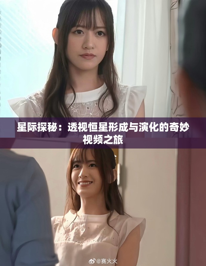 星际探秘:透视恒星形成与演化的奇妙视频之旅 星际探秘:透视恒星形成与演化的奇妙视频之旅