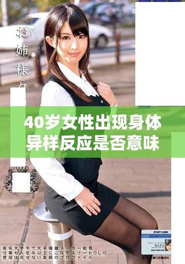 40岁女性出现身体异样反应是否意味着卵巢功能提前衰退 40岁女性出现身体异样反应是否意味着卵巢功能提前衰退
