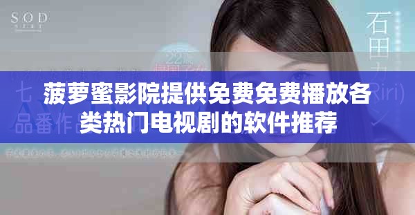菠萝蜜影院提供免费免费播放各类热门电视剧的软件推荐 菠萝蜜影院提供免费免费播放各类热门电视剧的软件推荐