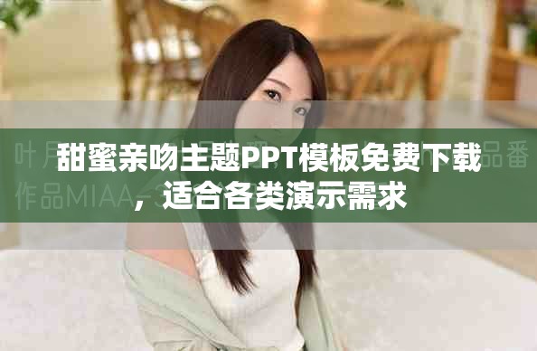 甜蜜亲吻主题PPT模板免费下载,适合各类演示需求 甜蜜亲吻主题PPT模板免费下载,适合各类演示需求