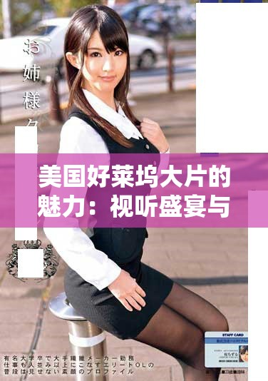 美国好莱坞大片的魅力：视听盛宴与故事深度的双重享受