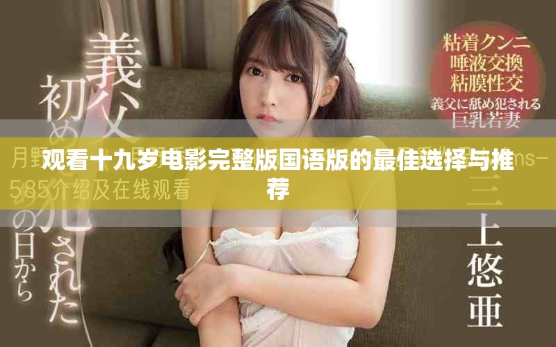 观看十九岁电影完整版国语版的最佳选择与推荐