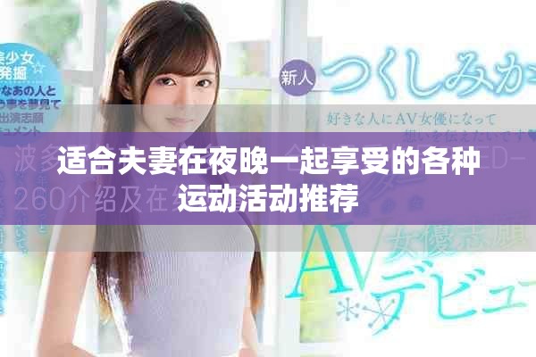 适合夫妻在夜晚一起享受的各种运动活动推荐