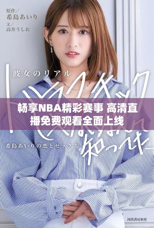 畅享NBA精彩赛事 高清直播免费观看全面上线