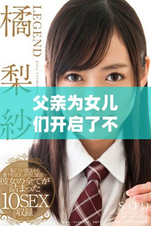 父亲为女儿们开启了不同人生的演员阵容解析 父亲为女儿们开启了不同人生的演员阵容解析