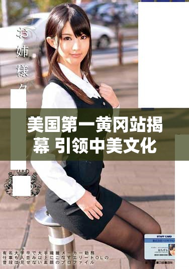 美国第一黄冈站揭幕 引领中美文化交流新篇章 美国第一黄冈站揭幕 引领中美文化交流新篇章